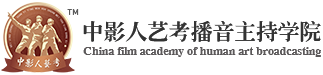 中影人教育播音主持学院