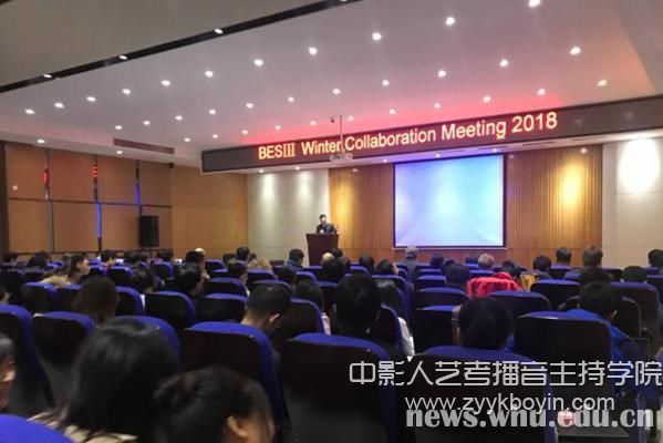 北京谱仪Ⅲ国际合作组2018冬季会在武汉大学举行