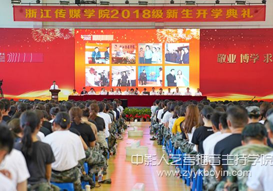 浙江传媒学院举行2018级新生开学典礼