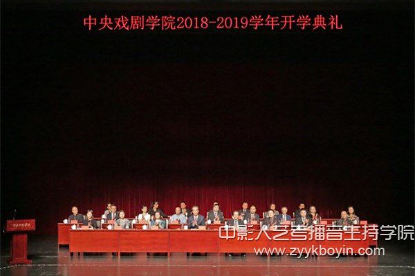 中央戏剧学院2018—2019学年开学典礼